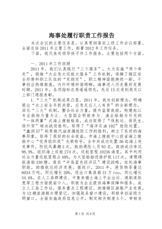 海事处履行职责要求工作报告