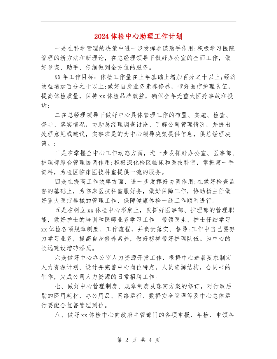 2024体检中心助理工作计划_第2页