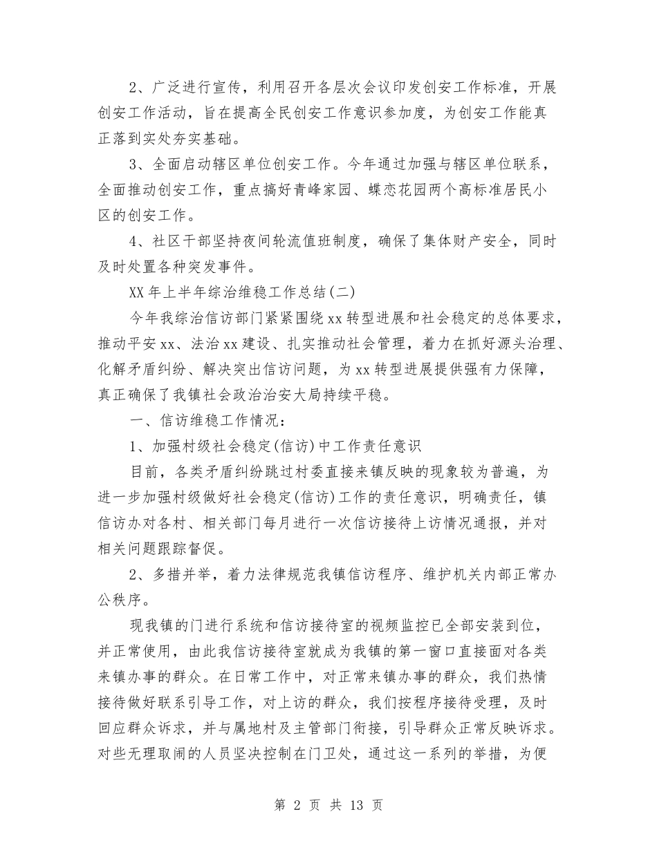 2024年上半年综治维稳工作总结与2024年上半年网络管理员工作总结汇编_第2页