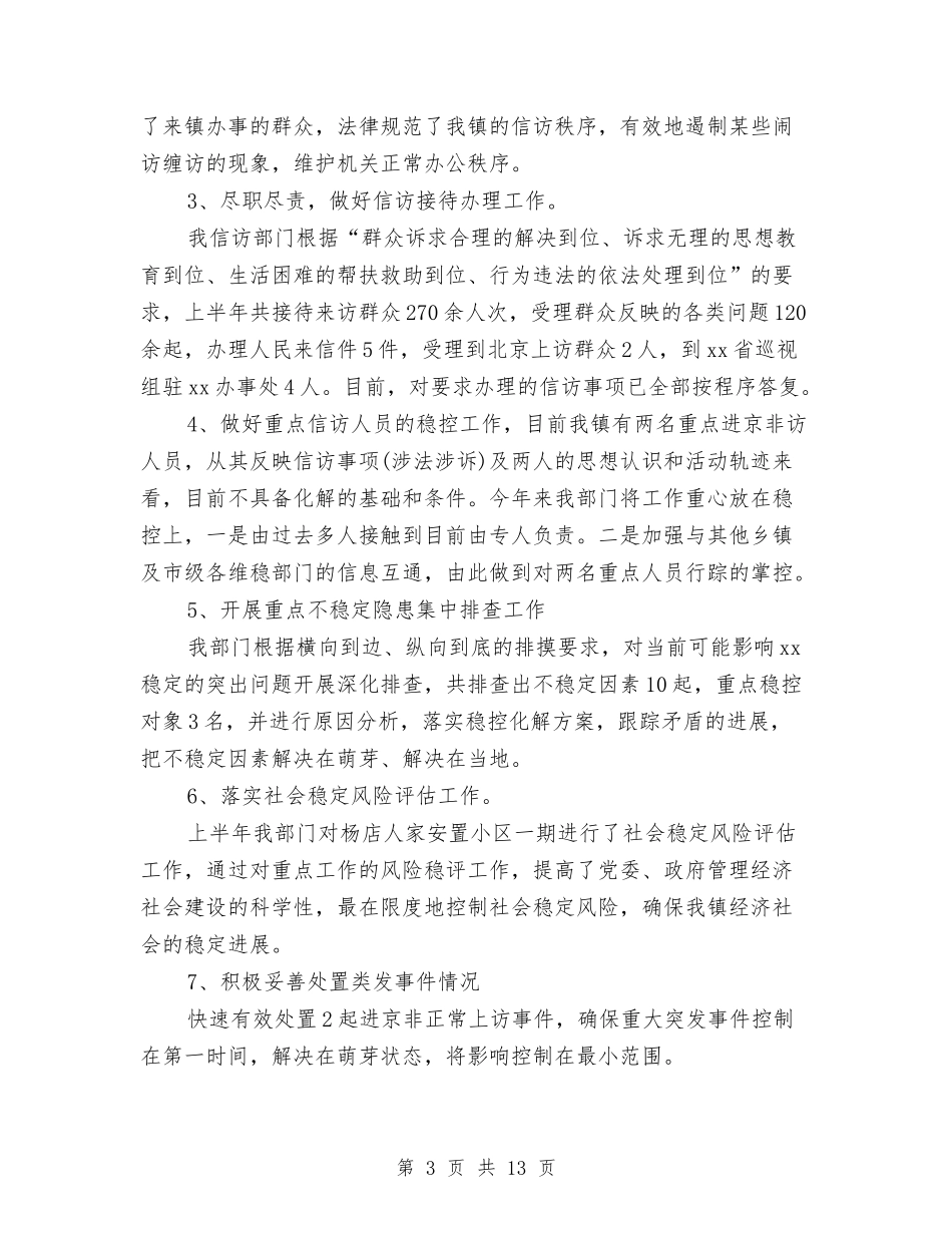 2024年上半年综治维稳工作总结与2024年上半年网络管理员工作总结汇编_第3页