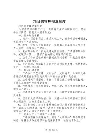 项目部管理规章规章制度细则