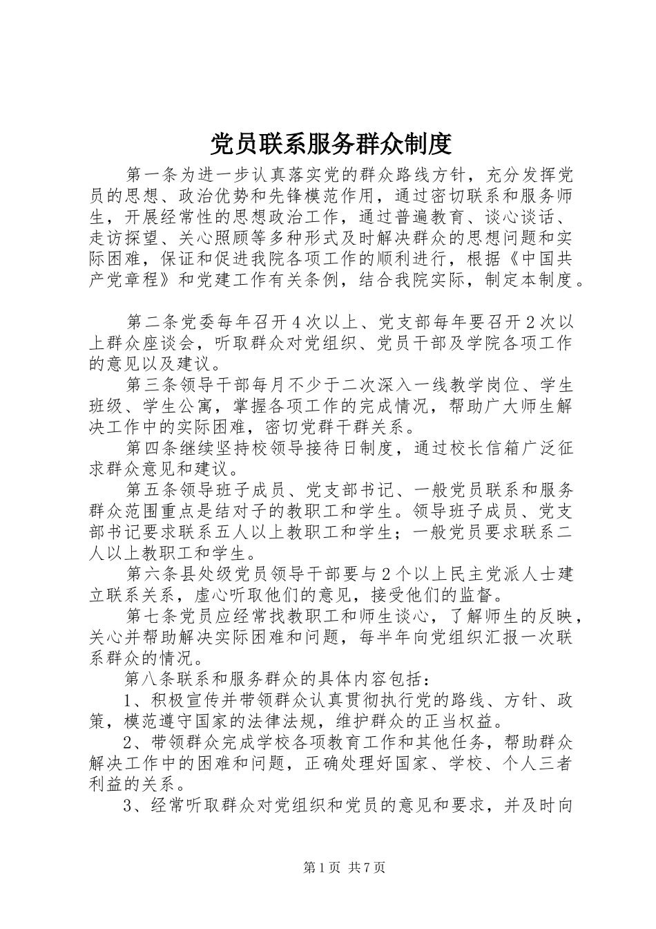 党员联系服务群众规章制度_1_第1页