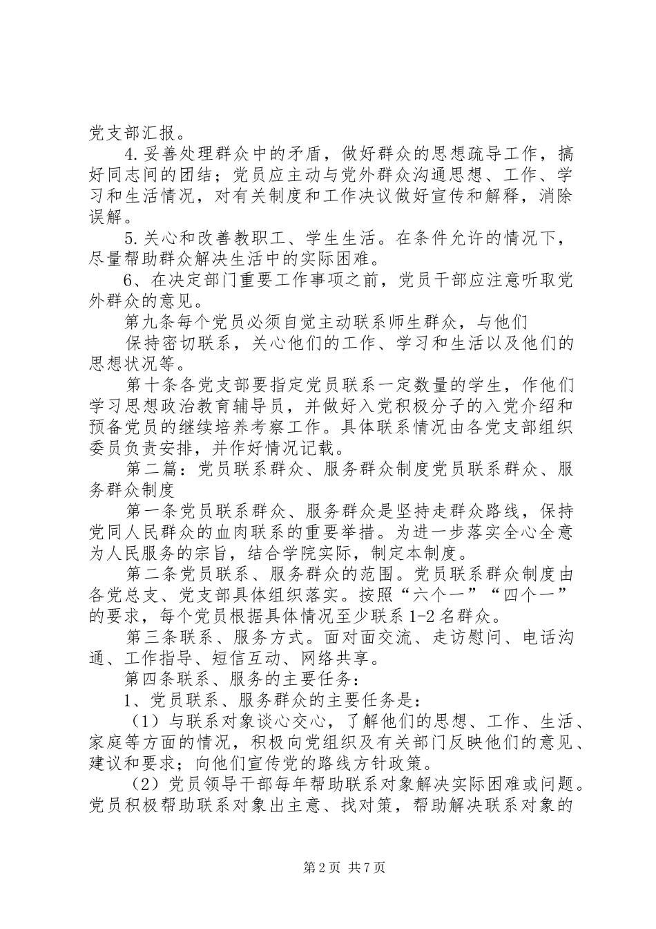 党员联系服务群众规章制度_1_第2页
