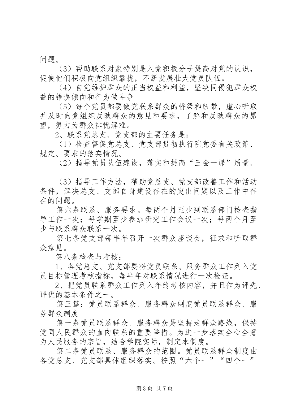 党员联系服务群众规章制度_1_第3页