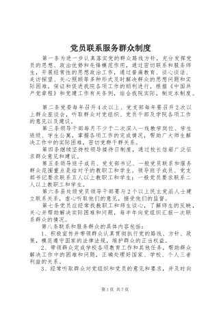 党员联系服务群众规章制度_1