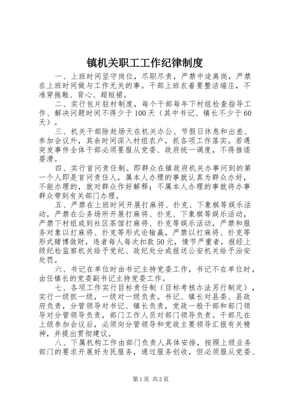 镇机关职工工作纪律规章制度_第1页