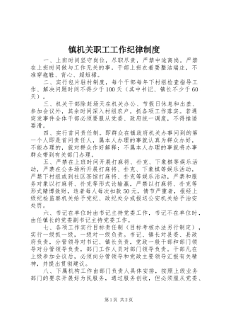 镇机关职工工作纪律规章制度