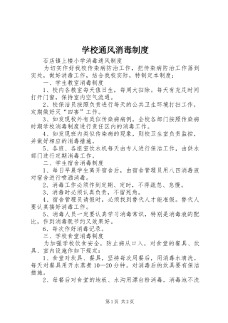 学校通风消毒规章制度