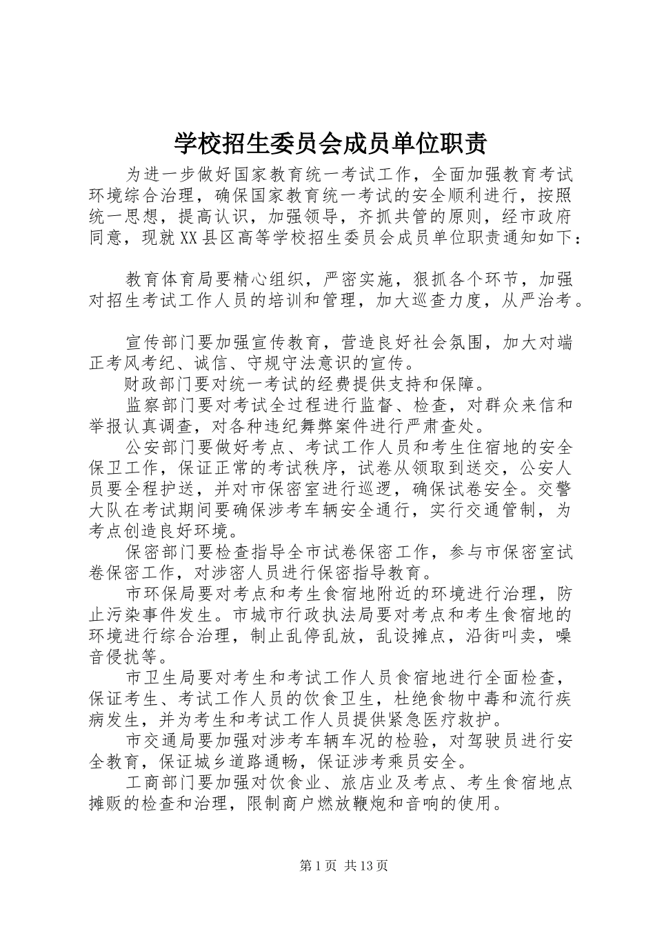 学校招生委员会成员单位职责要求_第1页