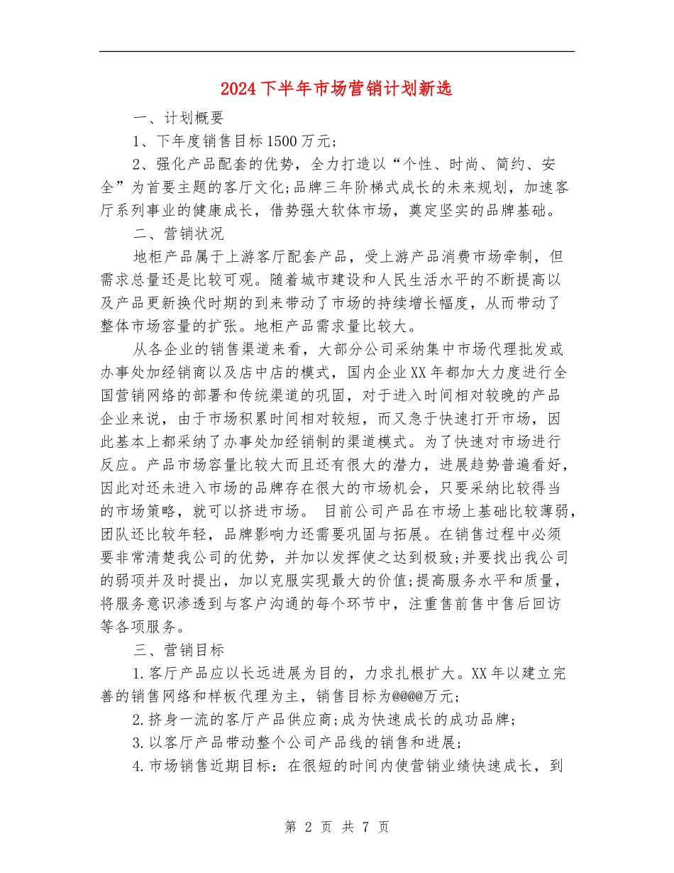 2024下半年市场营销计划新选_第2页