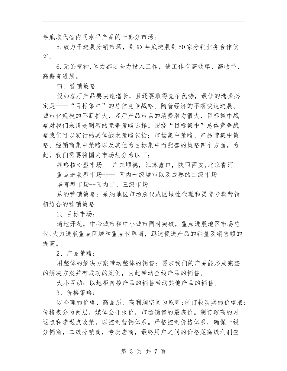 2024下半年市场营销计划新选_第3页