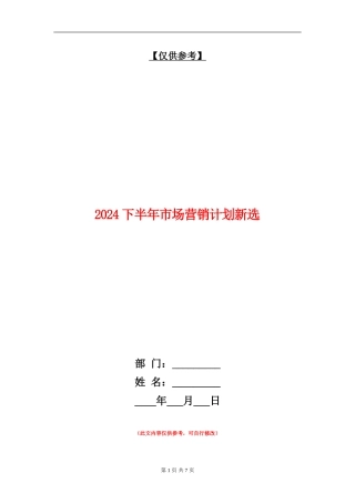 2024下半年市场营销计划新选
