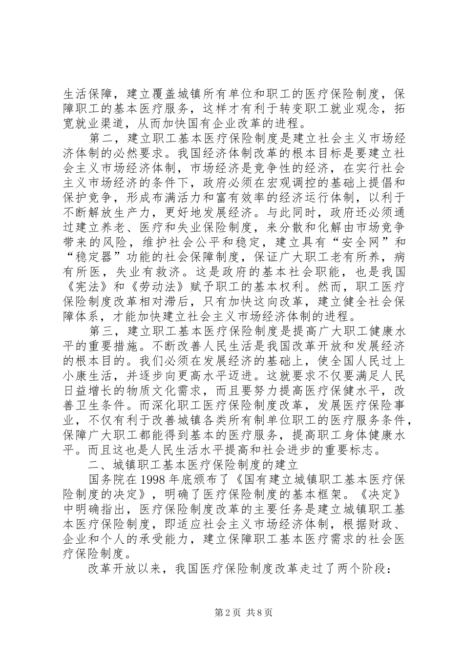 职工医疗保险规章制度改革经验交流材料_第2页
