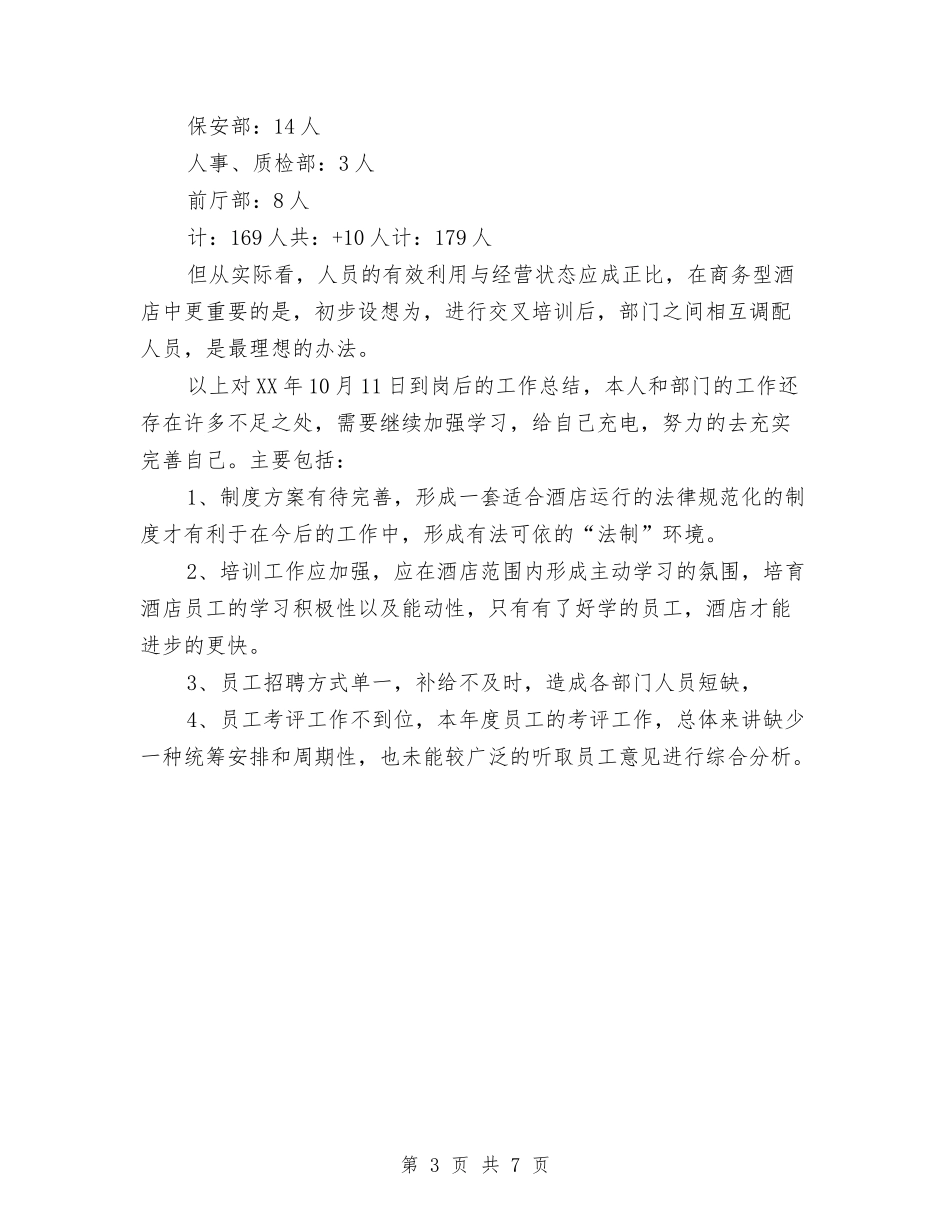 2024年酒店人事部工作总结与2024年酒店保安部工作总结汇编_第3页