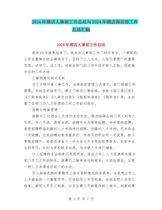 2024年酒店人事部工作总结与2024年酒店保安部工作总结汇编