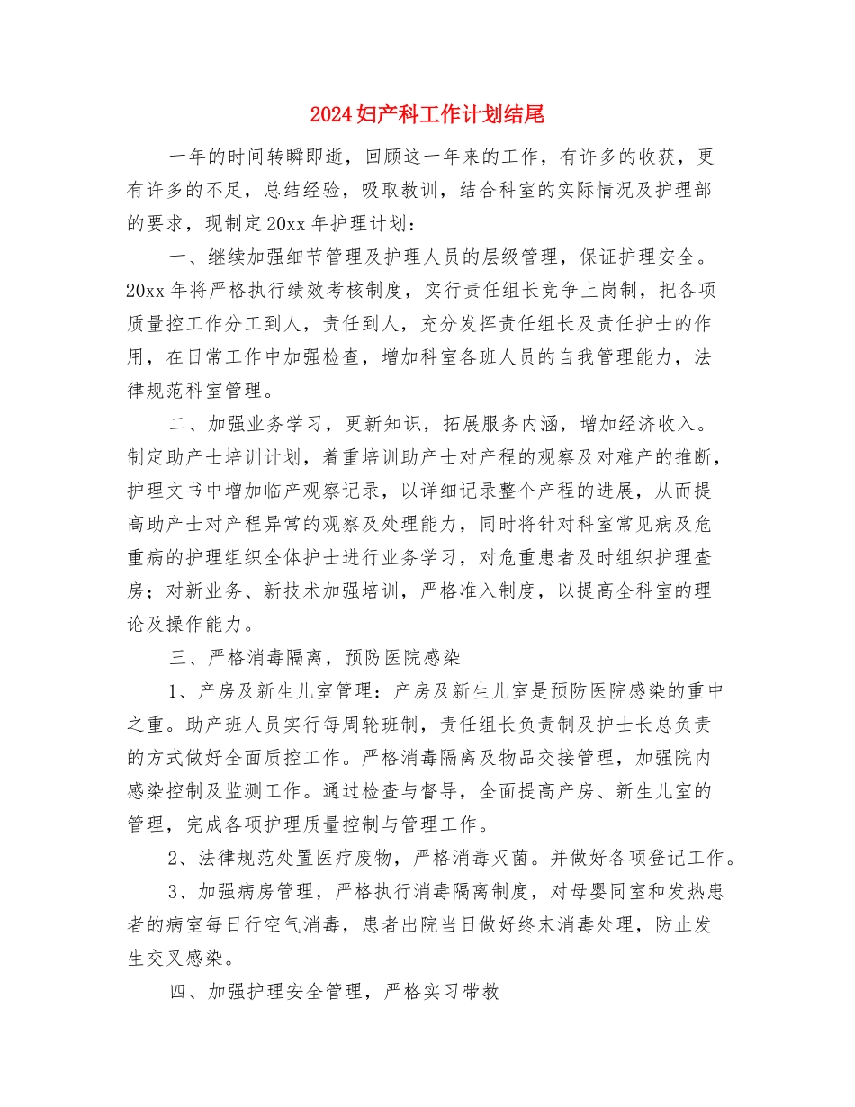 2024妇产科工作计划1与2024妇产科工作计划结尾汇编_第3页