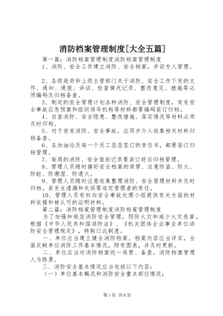 消防档案管理规章制度[大全五篇]