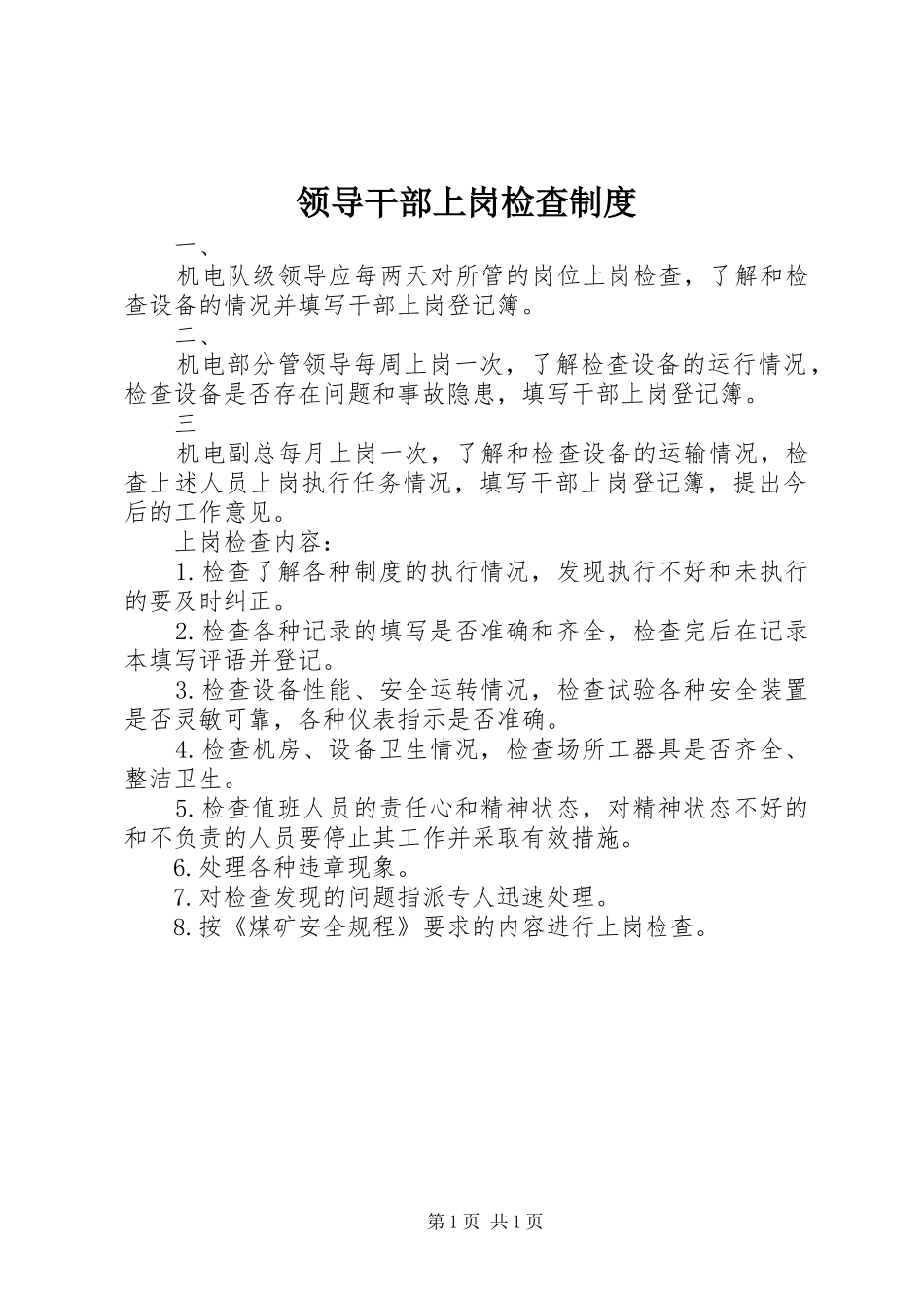 领导干部上岗检查规章制度_第1页