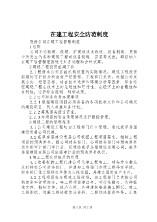 在建工程安全防范规章制度 