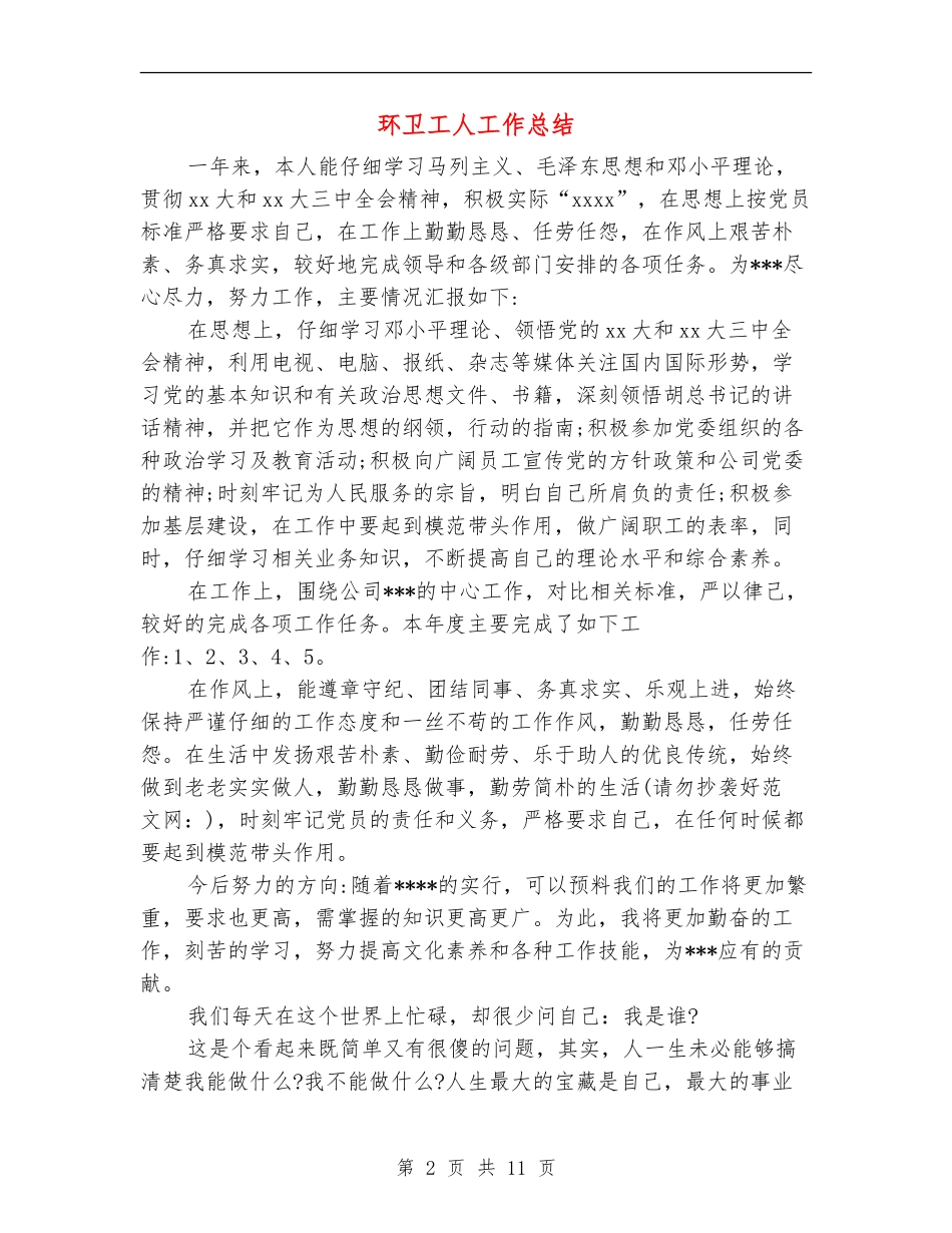 环卫工人工作总结(多篇范本)_第2页