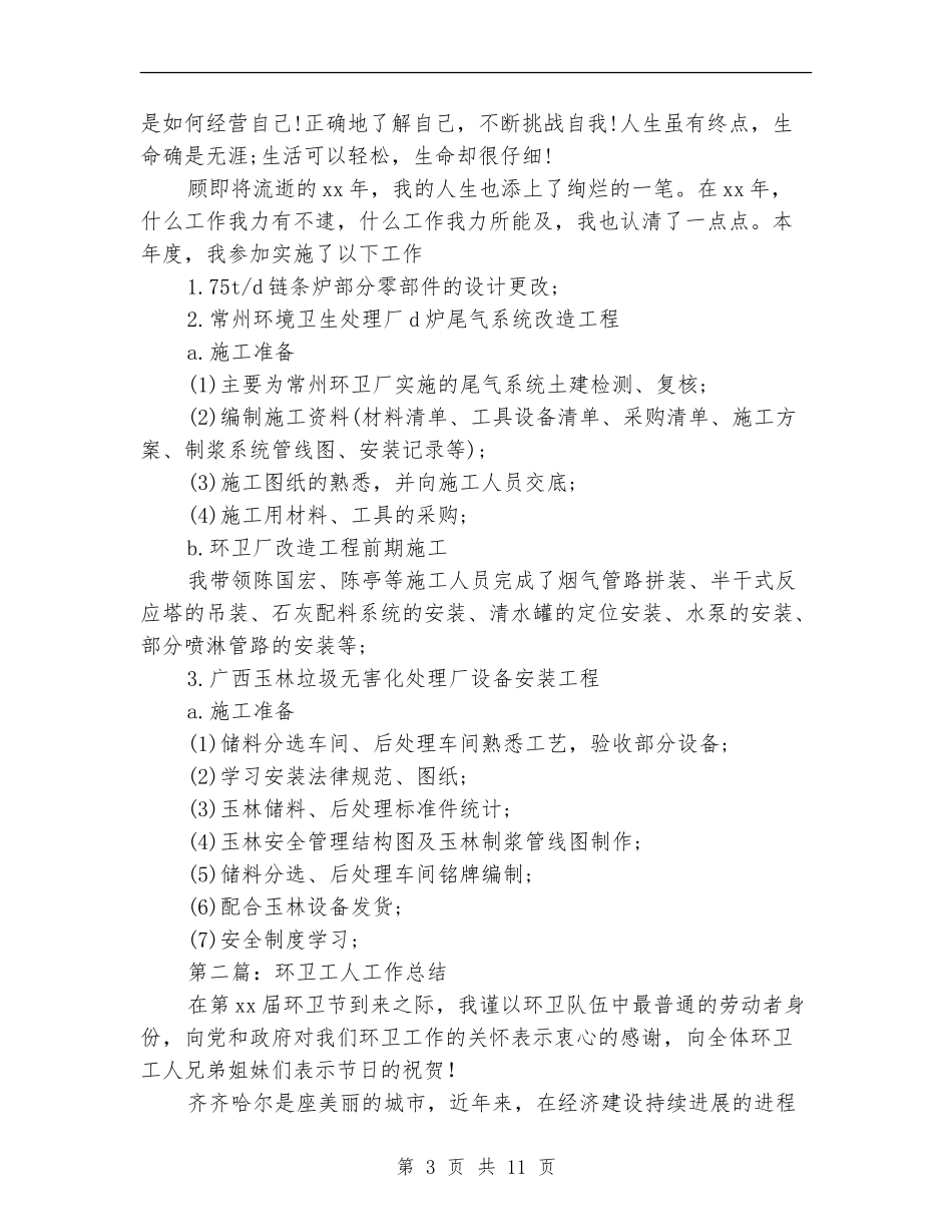 环卫工人工作总结(多篇范本)_第3页