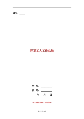环卫工人工作总结(多篇范本)