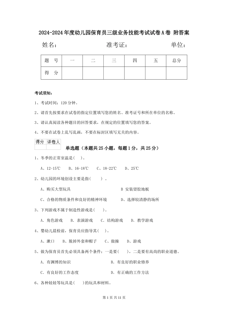 2024-2024年度幼儿园保育员三级业务技能考试试卷A卷-附答案_第1页