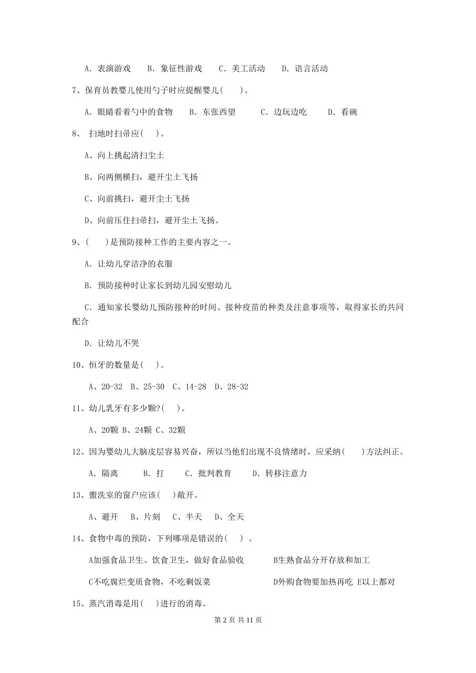 2024-2024年度幼儿园保育员三级业务技能考试试卷A卷-附答案_第2页