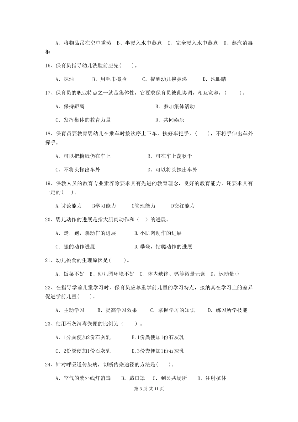 2024-2024年度幼儿园保育员三级业务技能考试试卷A卷-附答案_第3页