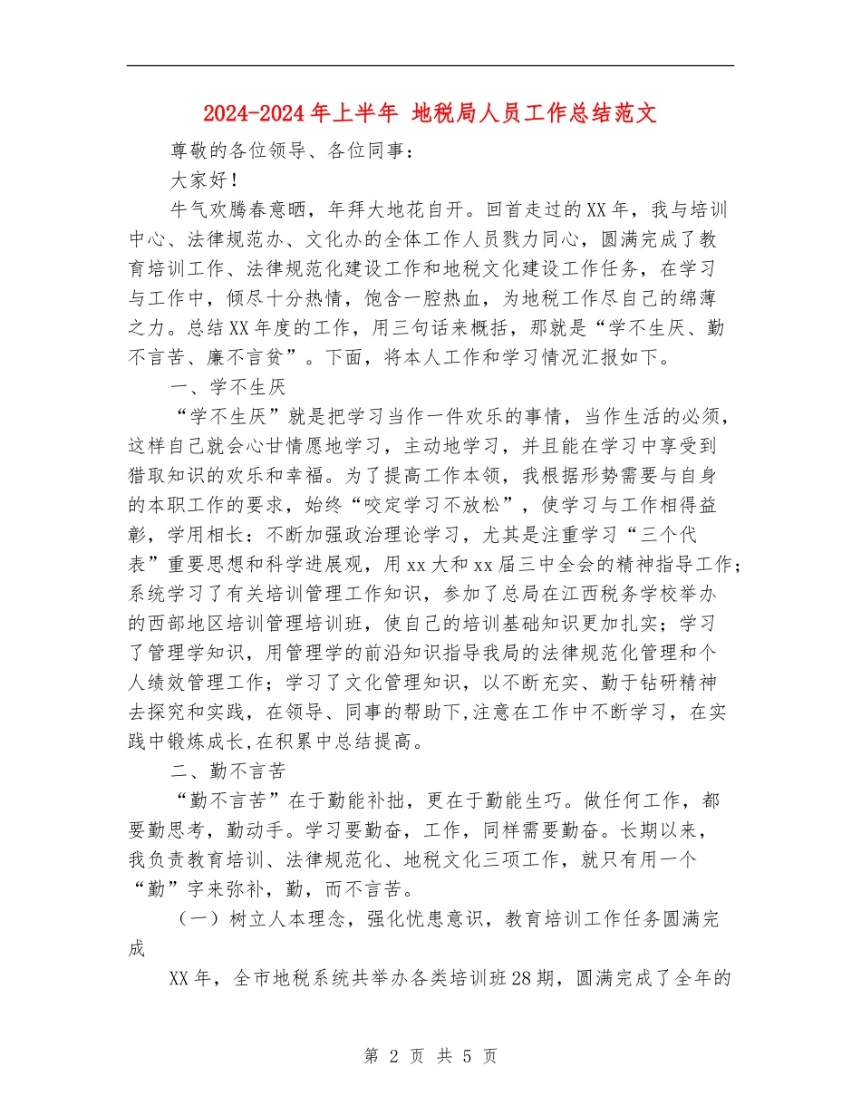 2024-2024年上半年-地税局人员工作总结范文_第2页