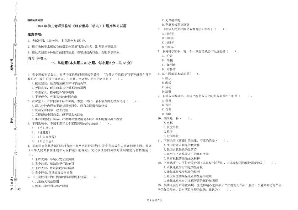 2024年幼儿教师资格证《综合素质(幼儿)》题库练习试题_第1页