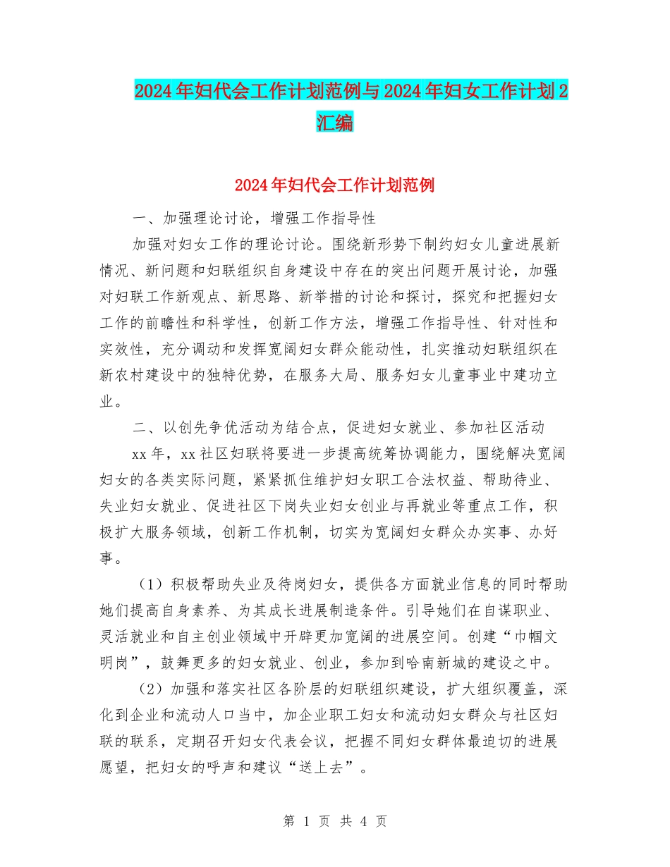 2024年妇代会工作计划范例与2024年妇女工作计划2汇编_第1页