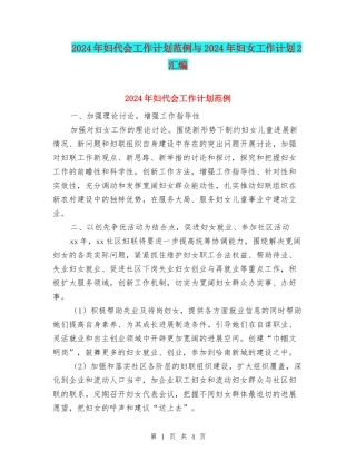 2024年妇代会工作计划范例与2024年妇女工作计划2汇编
