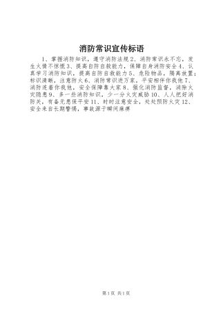 消防常识宣传标语集锦