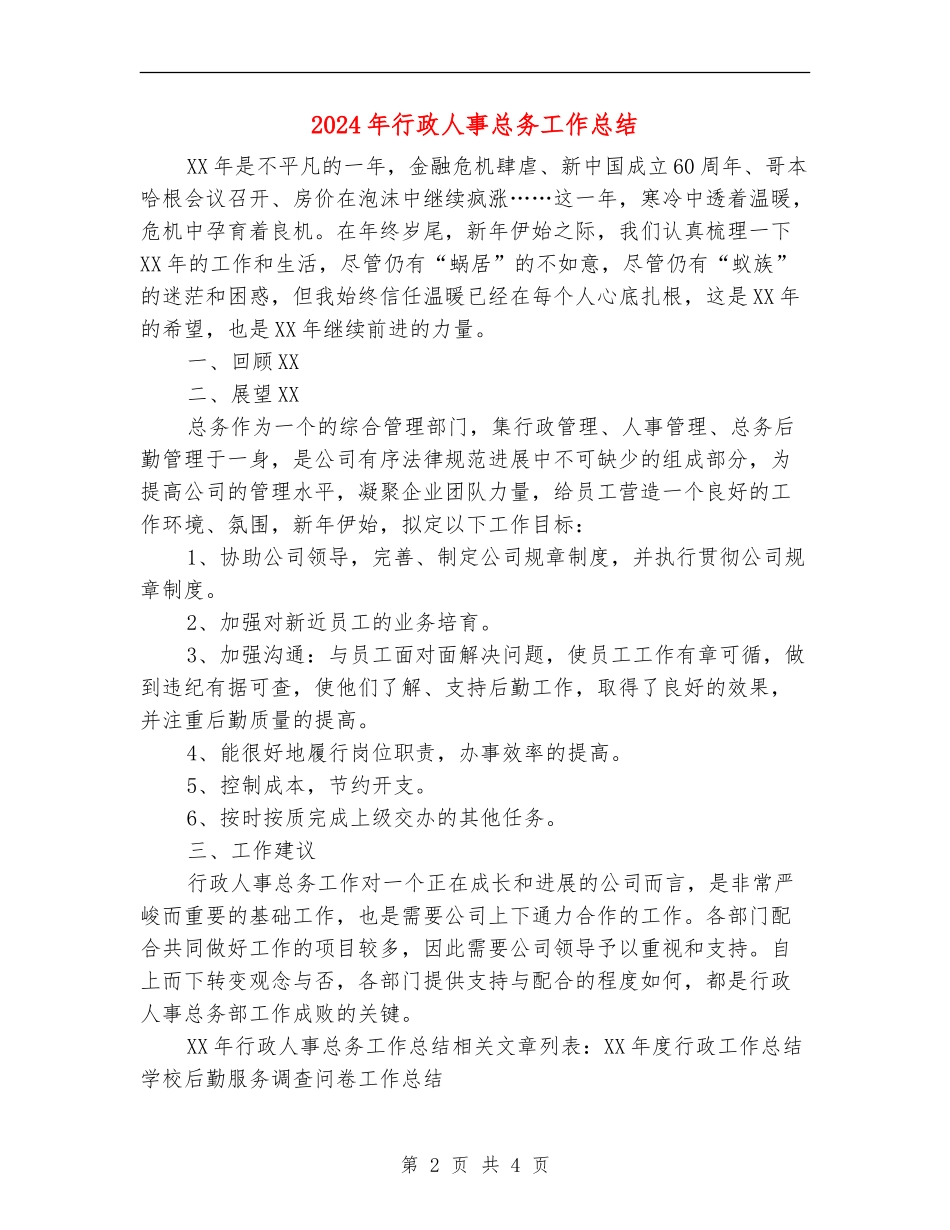 2024年行政人事总务工作总结_第2页