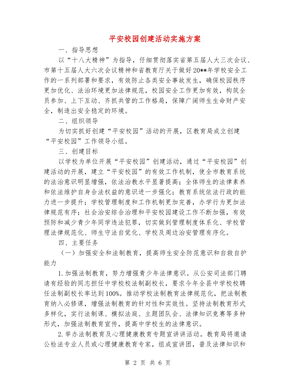 平安校园创建活动实施方案_第2页