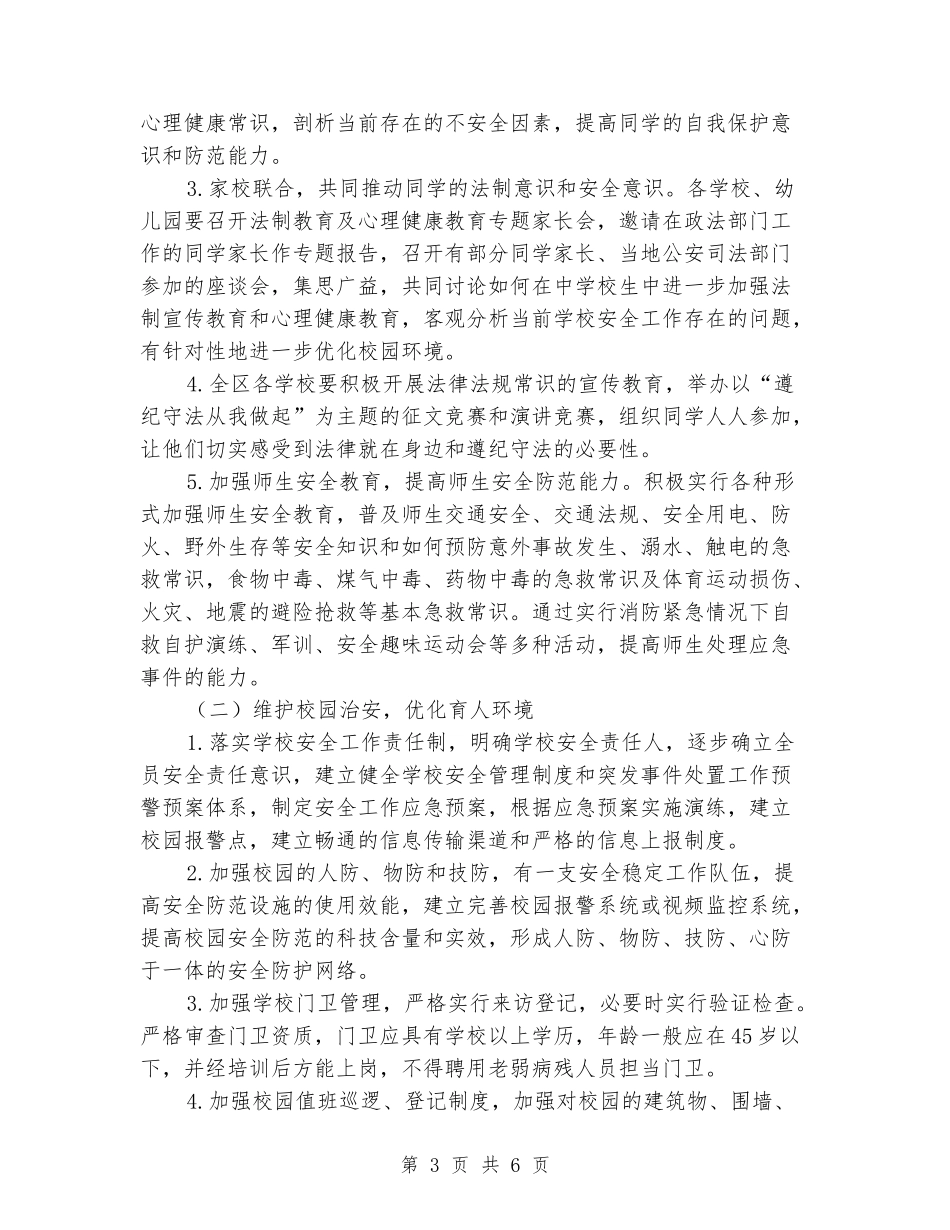 平安校园创建活动实施方案_第3页