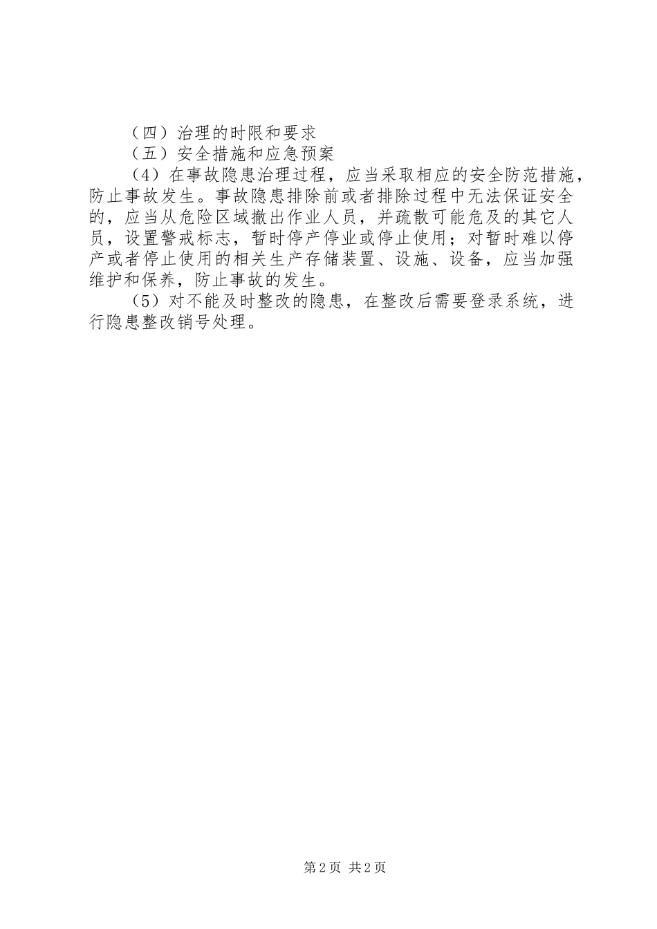 煤矿安全隐患排查治理上报规章制度  (2)_第2页