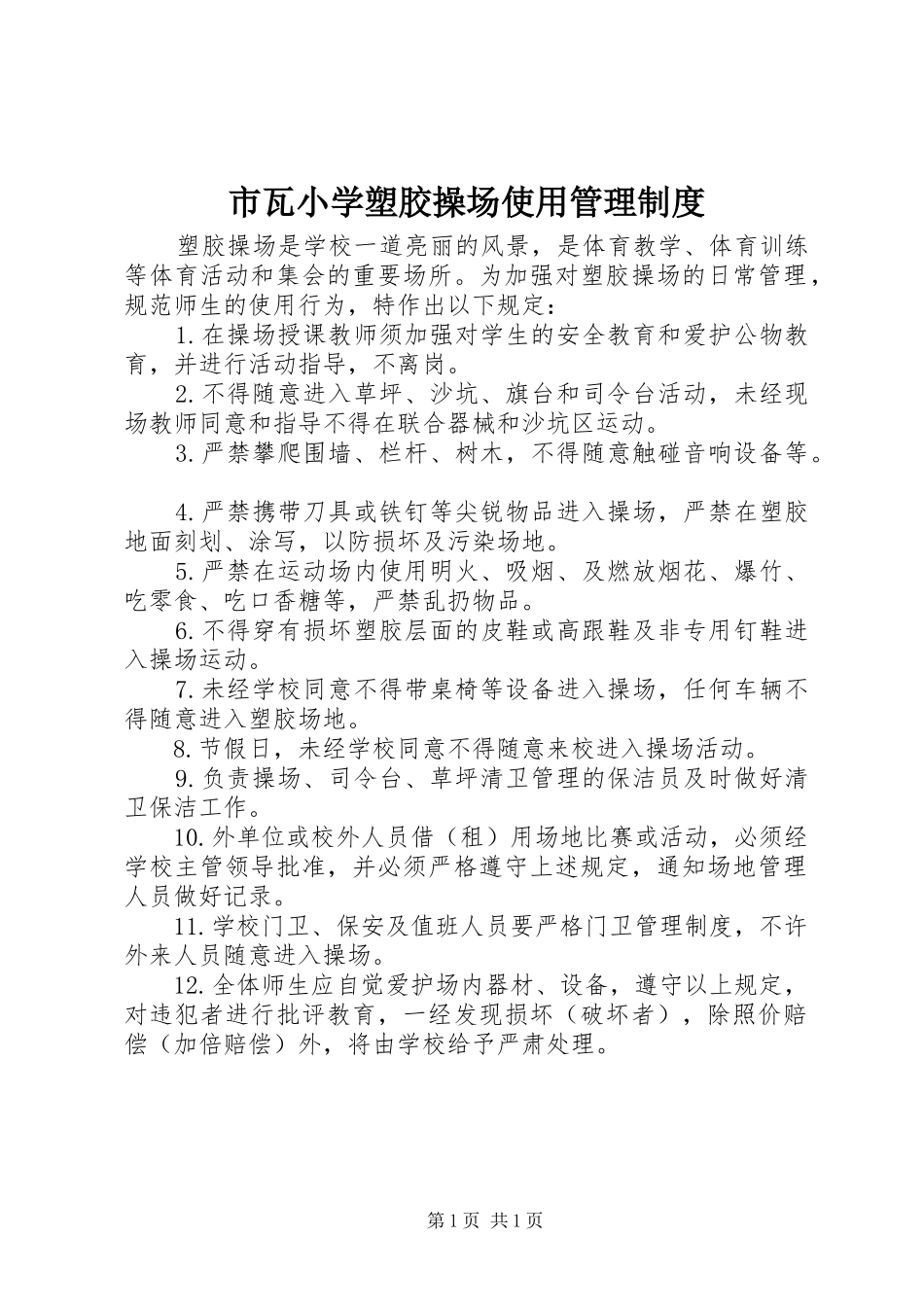 市瓦小学塑胶操场使用管理规章制度_第1页