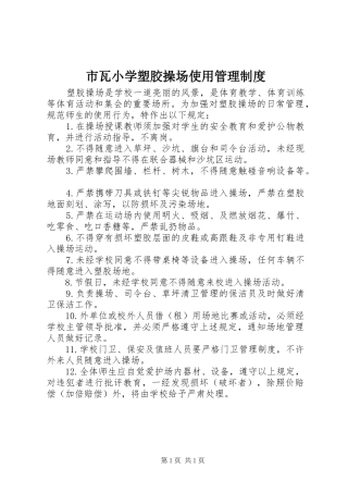 市瓦小学塑胶操场使用管理规章制度