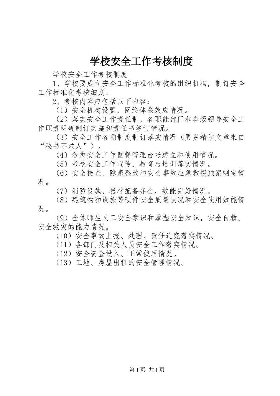 学校安全工作考核规章制度 _第1页
