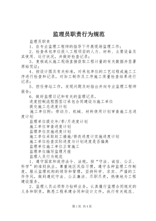 监理员职责要求行为规范
