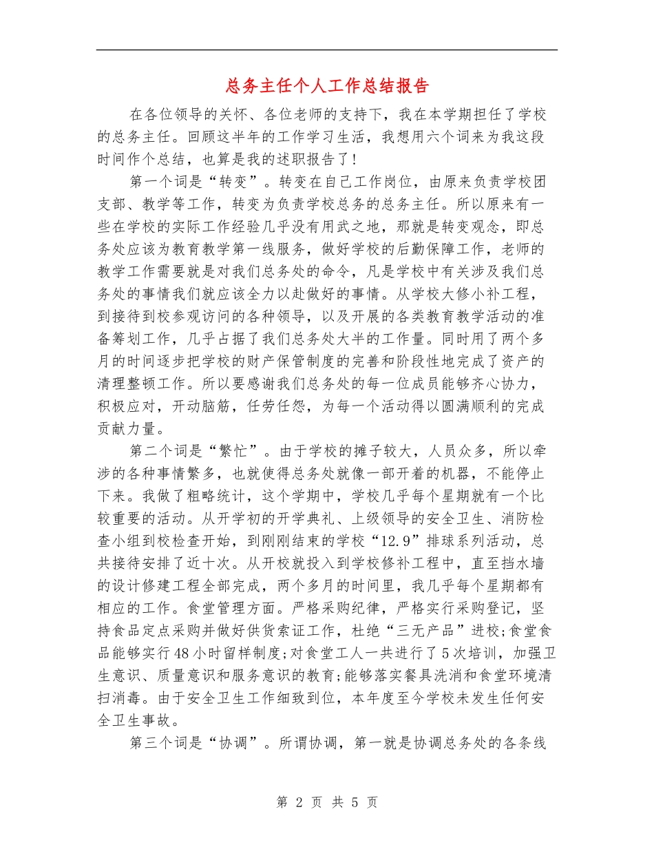 总务主任个人工作总结报告_第2页