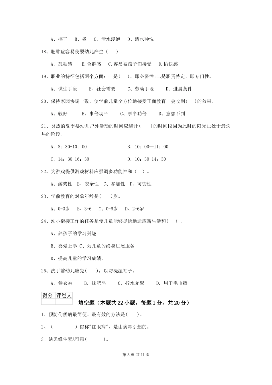 2018年幼儿园大班保育员业务水平考试试题试卷(含答案)_第3页