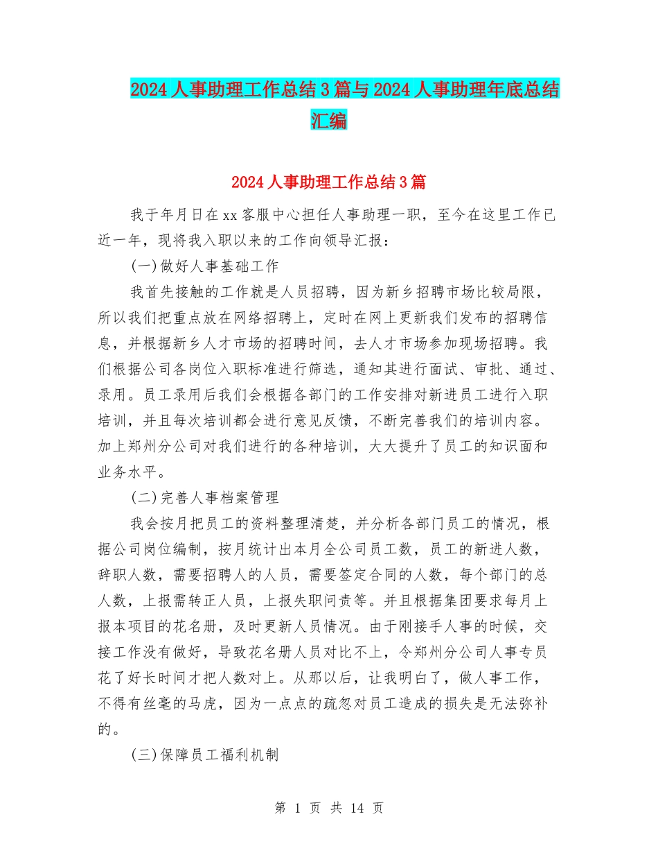 2024人事助理工作总结3篇与2024人事助理年底总结汇编_第1页