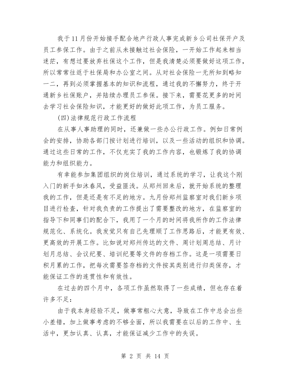 2024人事助理工作总结3篇与2024人事助理年底总结汇编_第2页