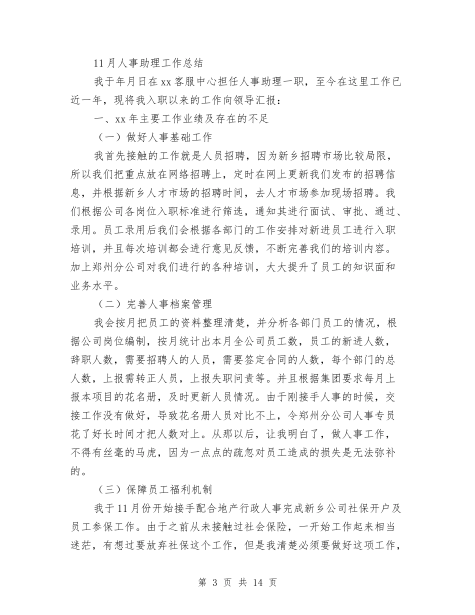 2024人事助理工作总结3篇与2024人事助理年底总结汇编_第3页