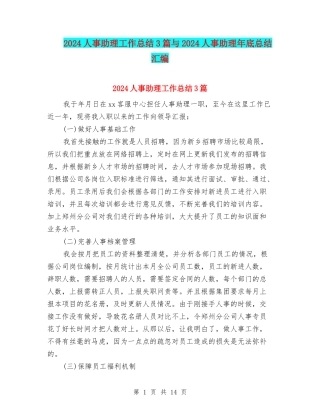 2024人事助理工作总结3篇与2024人事助理年底总结汇编