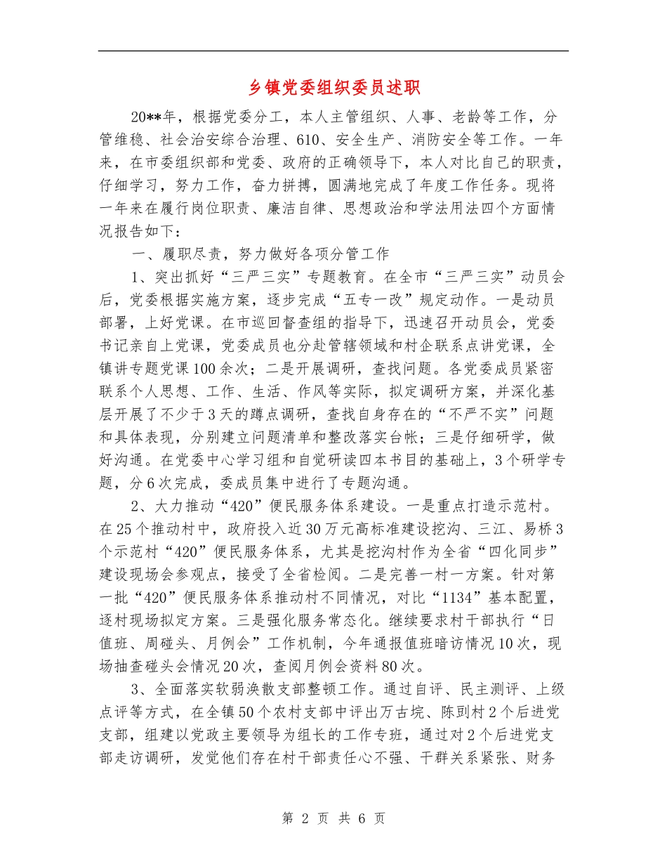 乡镇党委组织委员述职述廉报告_第2页