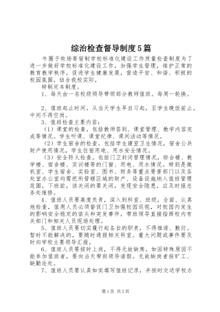 综治检查督导规章制度5篇